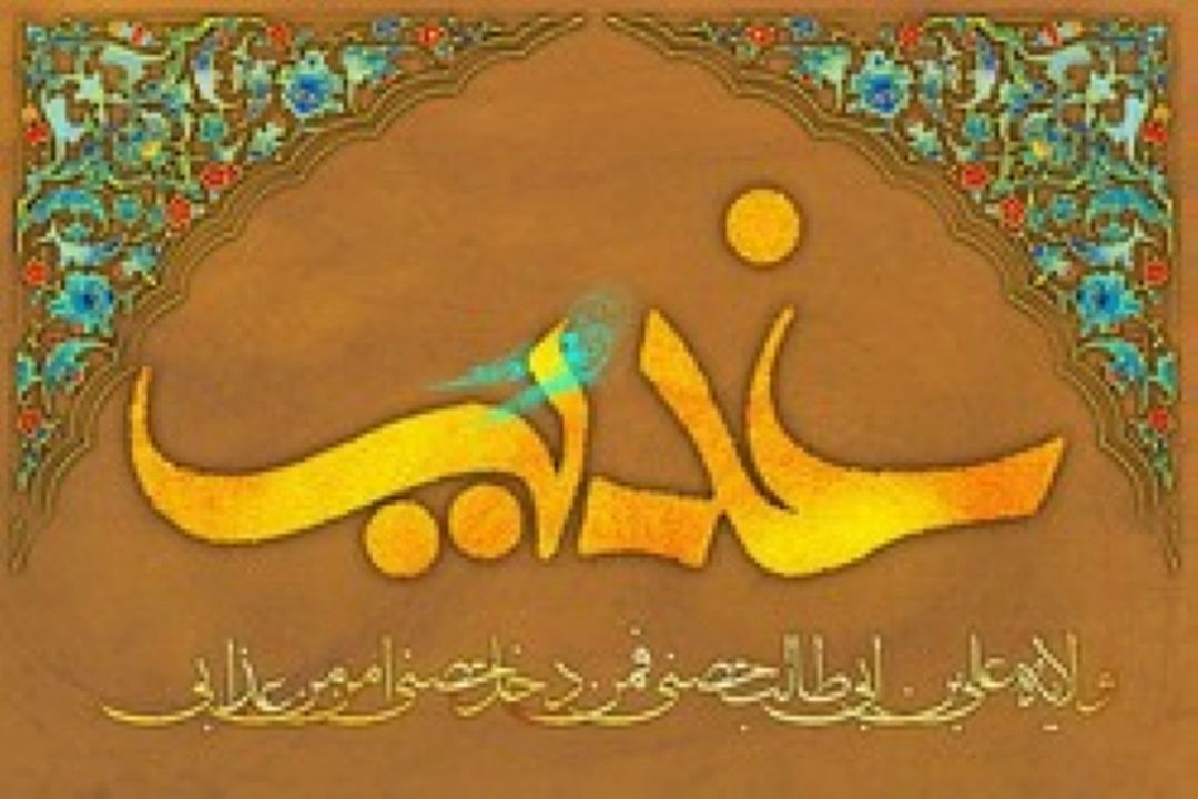 پیام جهانی و ابدی غدیر پذیرش ولایت علی (ع) در عمل است 
