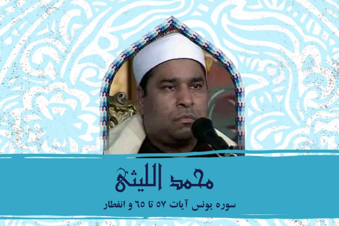 تلاوت آیاتی از سوره یونس با صدای استاد محمد اللیثی