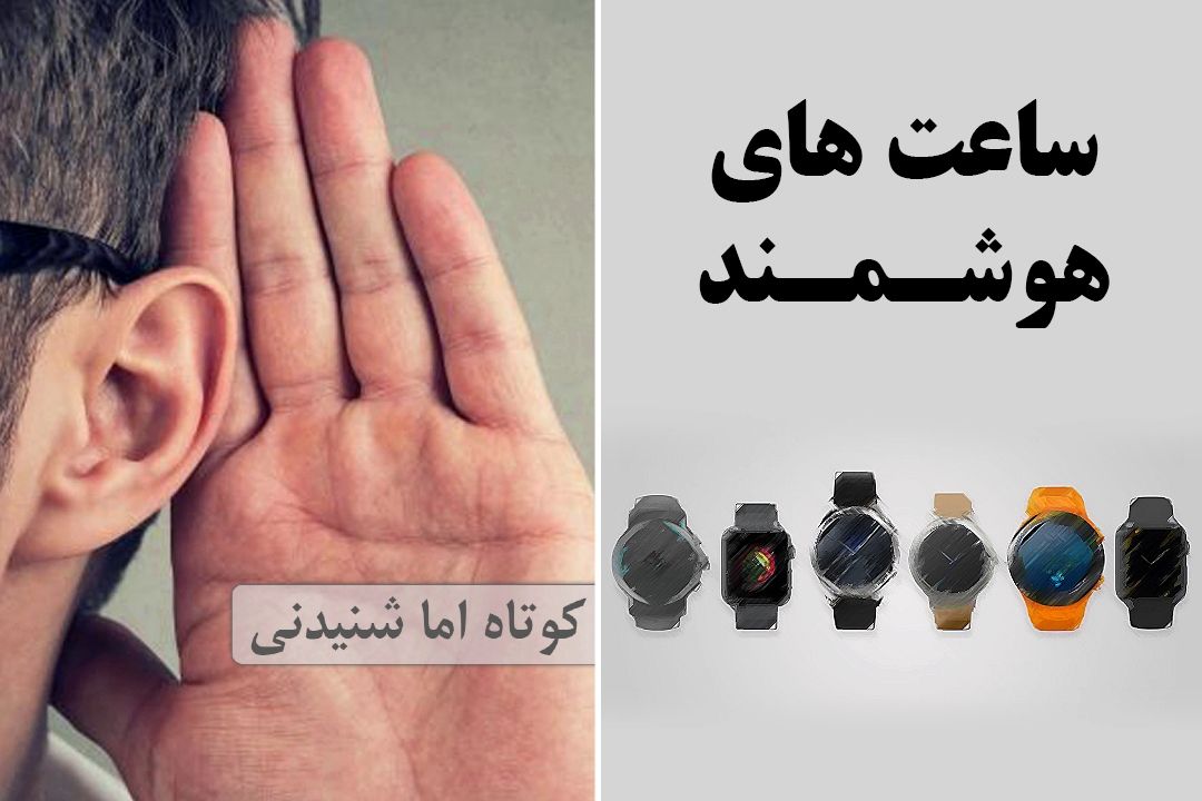 ساعت های هوشمند