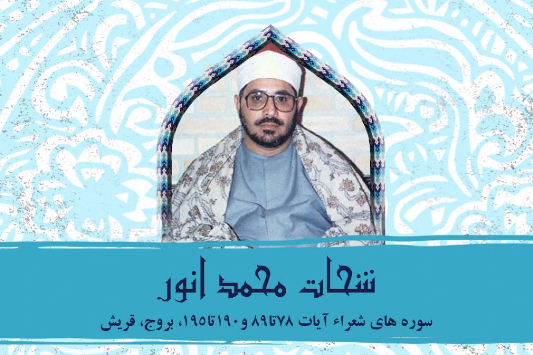 تلاوت آیاتی از سوره شوری با صدای استاد شحات محمد انور