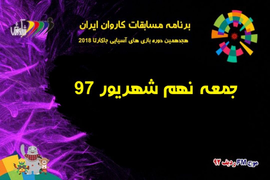 برنامه كاروان ایران در بازی‌های آسیایی جاكارتا2018 جمعه نهم شهریور 97 