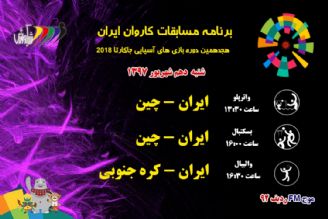 برنامه ورزشكاران ایران در بازی های آسیایی  شنبه 10 شهریور
