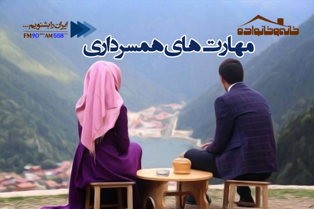 در عشق واقعی هیجان، شناخت صحیح، سلامت روان و مهارت های همسر داری وجود است