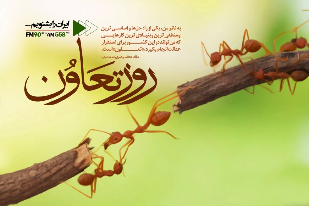 13 شهریور؛ روز تعاون
