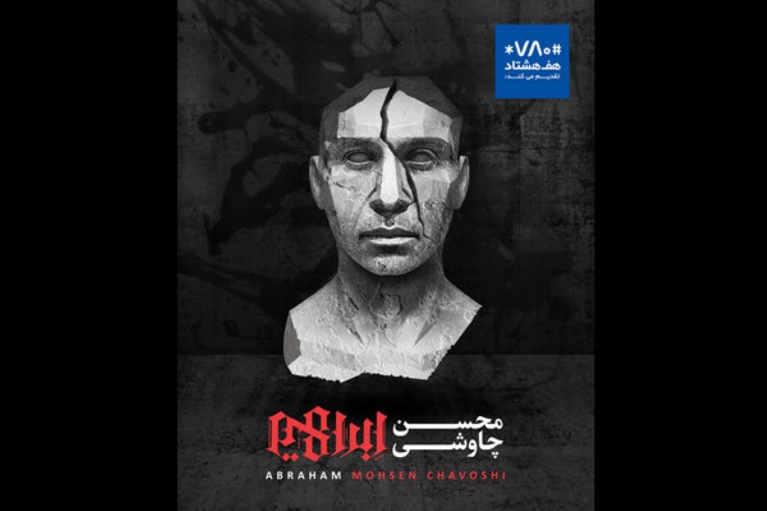«ابراهیم» محسن چاوشی منتشر شد/ پایان یك ماه جنجالی