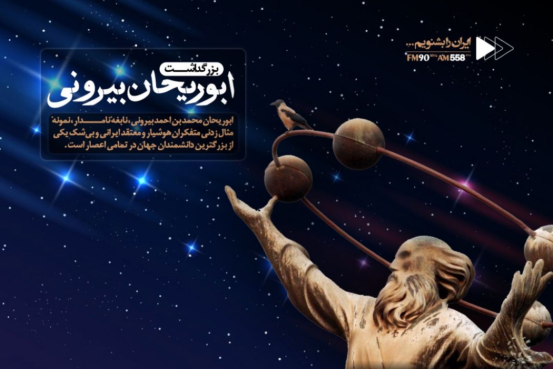 بزرگداشت ابوریحان بیرونی در رادیو ایران