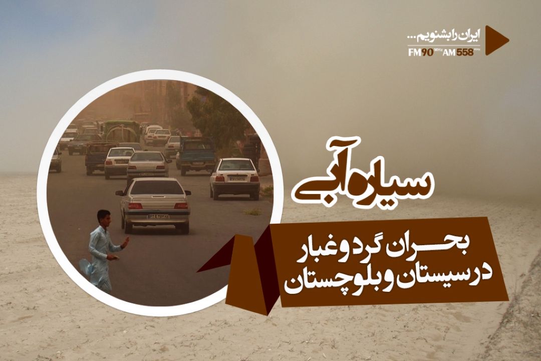 بررسی بحران گرد و غبار در سیستان و بلوچستان 