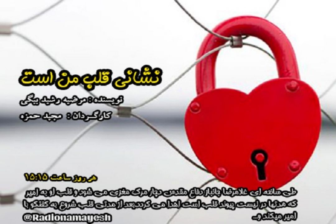 آغاز پخش مجموعه نمایشی ”نشانی قلب من است” از رادیو نمایش