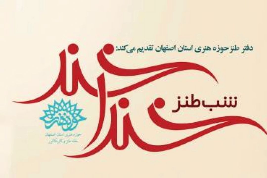 برگزاری هجدهمین شب طنز 