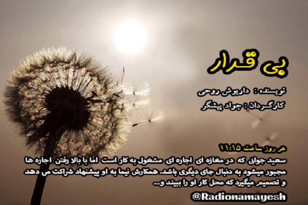 " بی قرار " را از رادیو نمایش بشنوید 