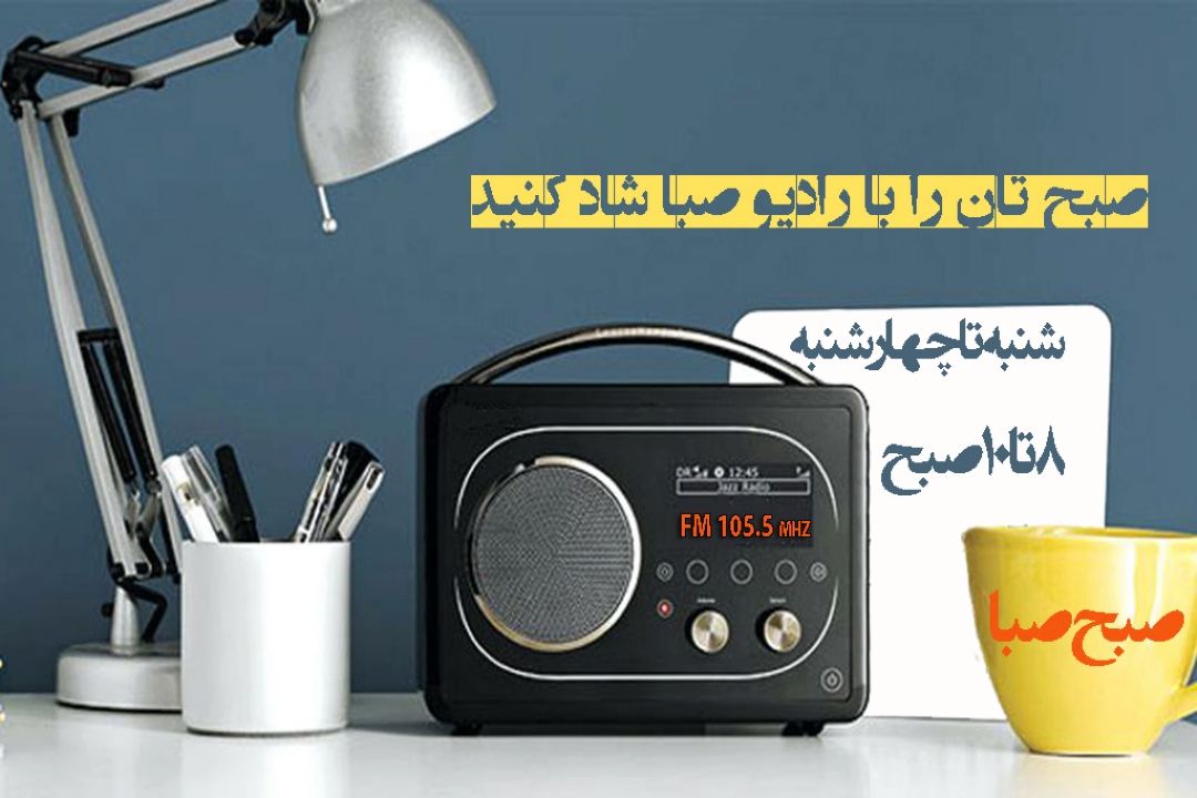 خاطرات شنیدنی از مهمانی‎های ایرانی در "صبح صبا" 