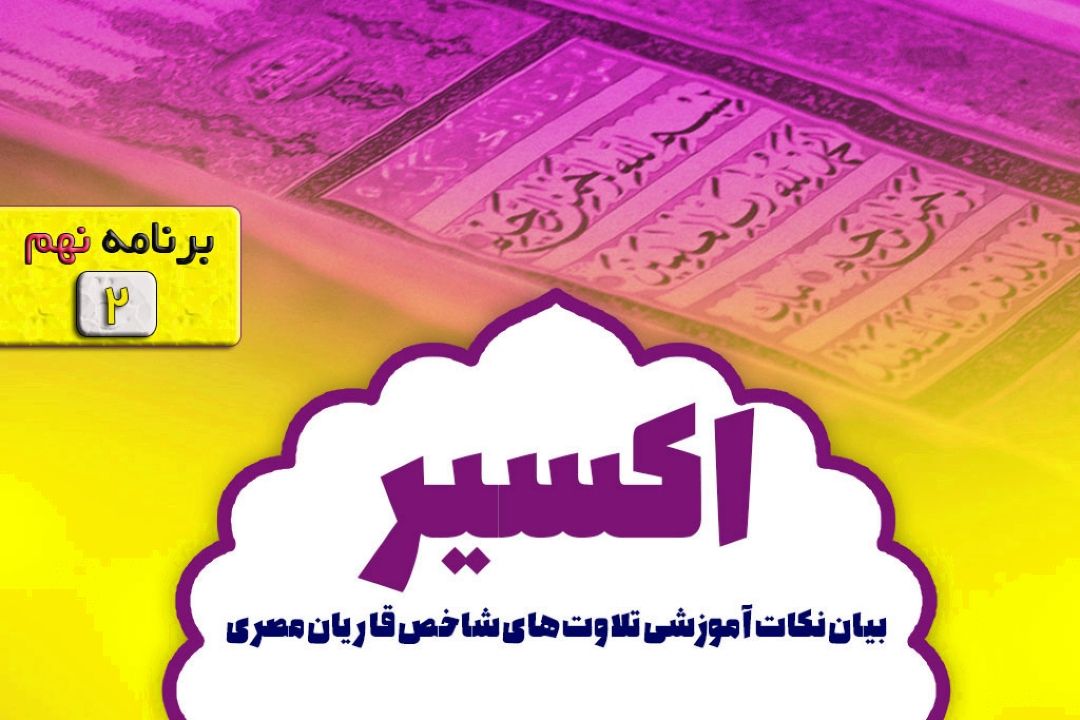اكسیر/ برنامه نهم 97,6,1/ بخش دوم