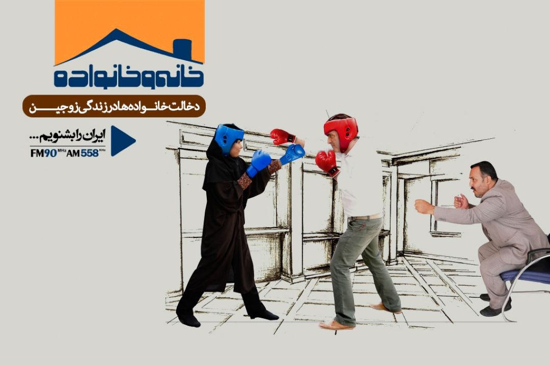 اختلافات خانوادگی، زندگی زوج ها را به خطر می اندازد