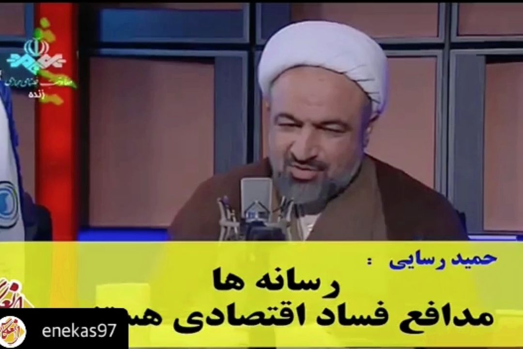 برخی رسانه ها مدافع فساد اقتصادی هستند