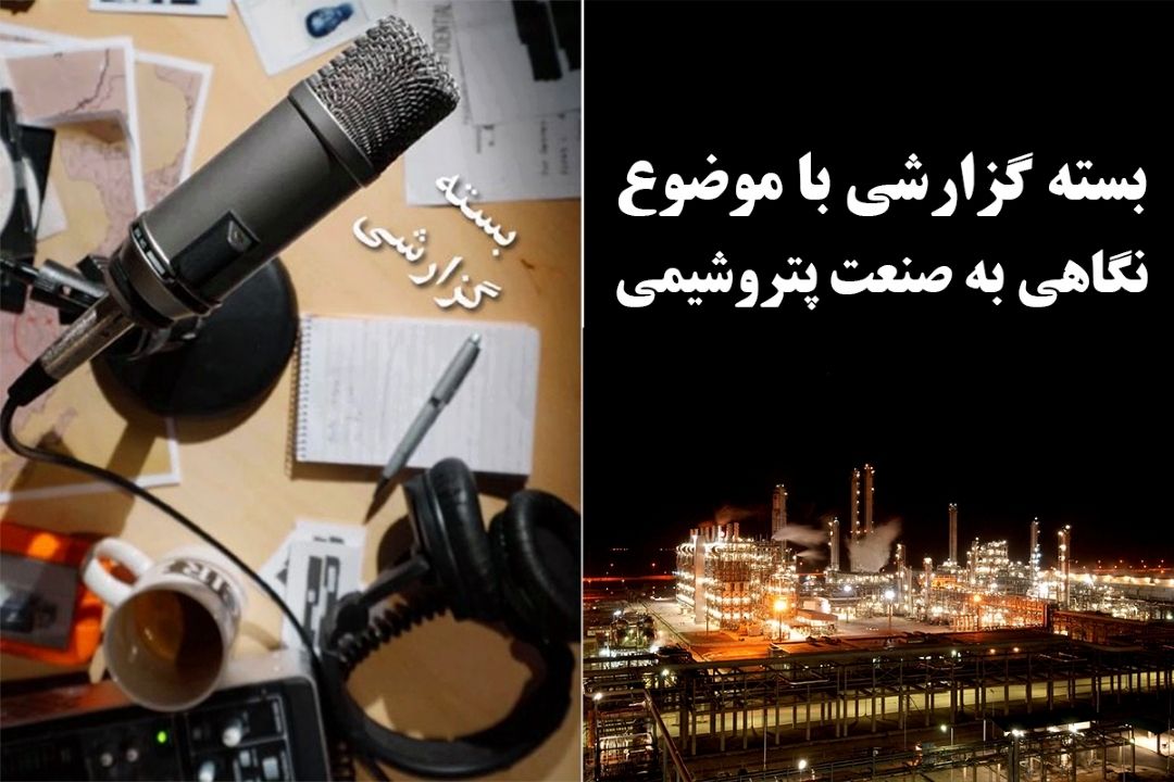 نگاهی به صنعت پتروشیمی