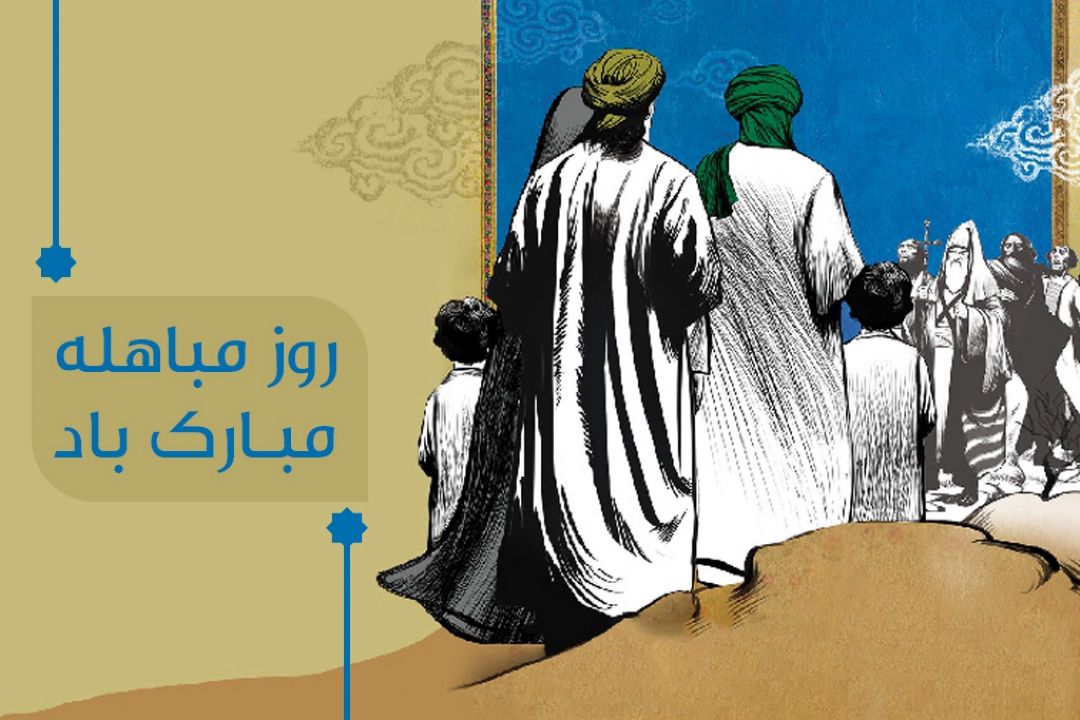 روز مباهله