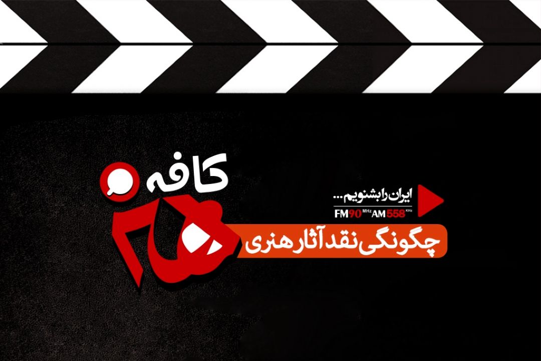 منتقد هیچگونه رابطه ای با فیلمساز ندارد 