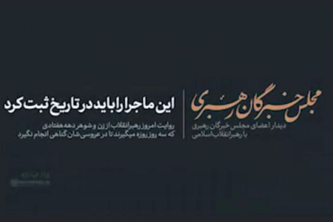 این را باید در تاریخ ثبت كرد