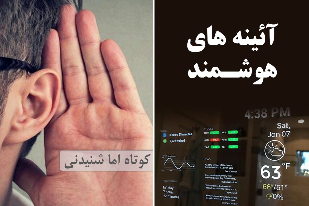آئینه های هوشمند