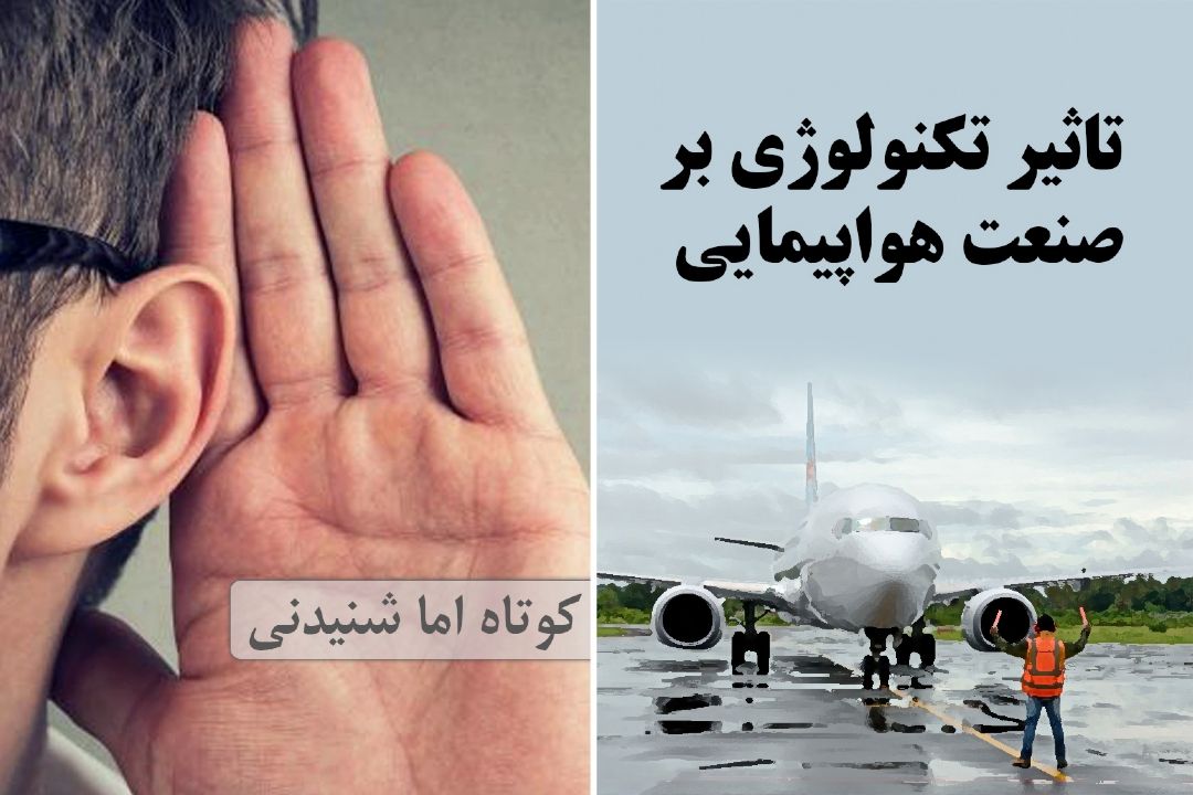 تاثیر تكنولوژی بر صنعت هواپیمایی