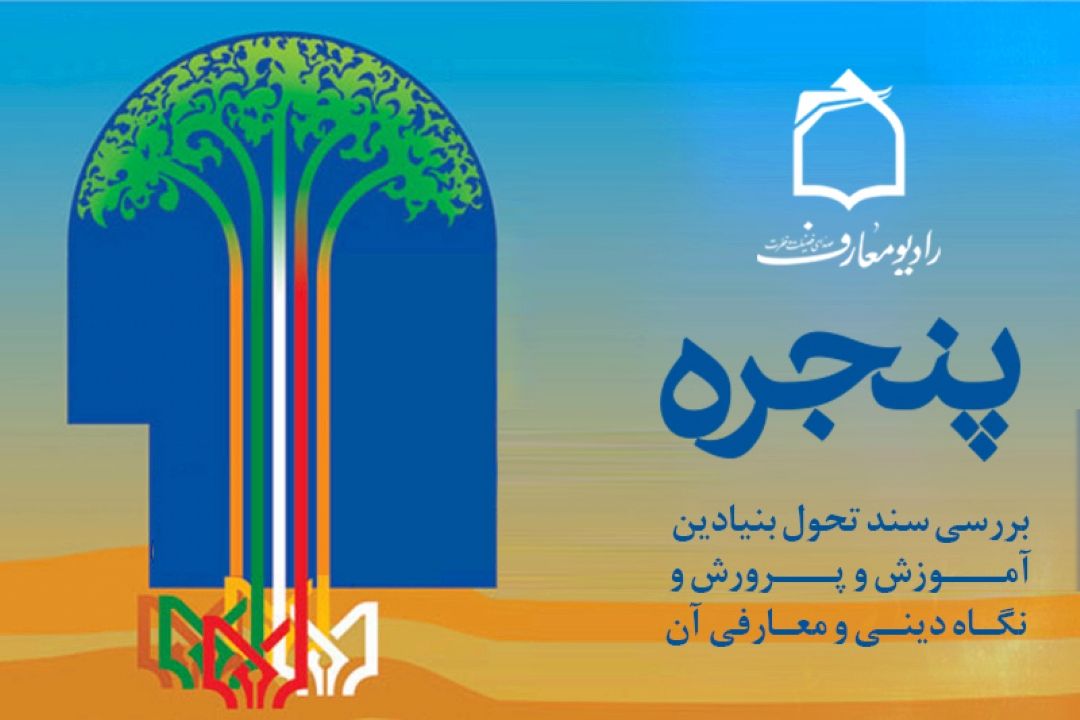 بررسی سند تحول آموزش و پرورش و تحلیل سند های معارض در برنامه 