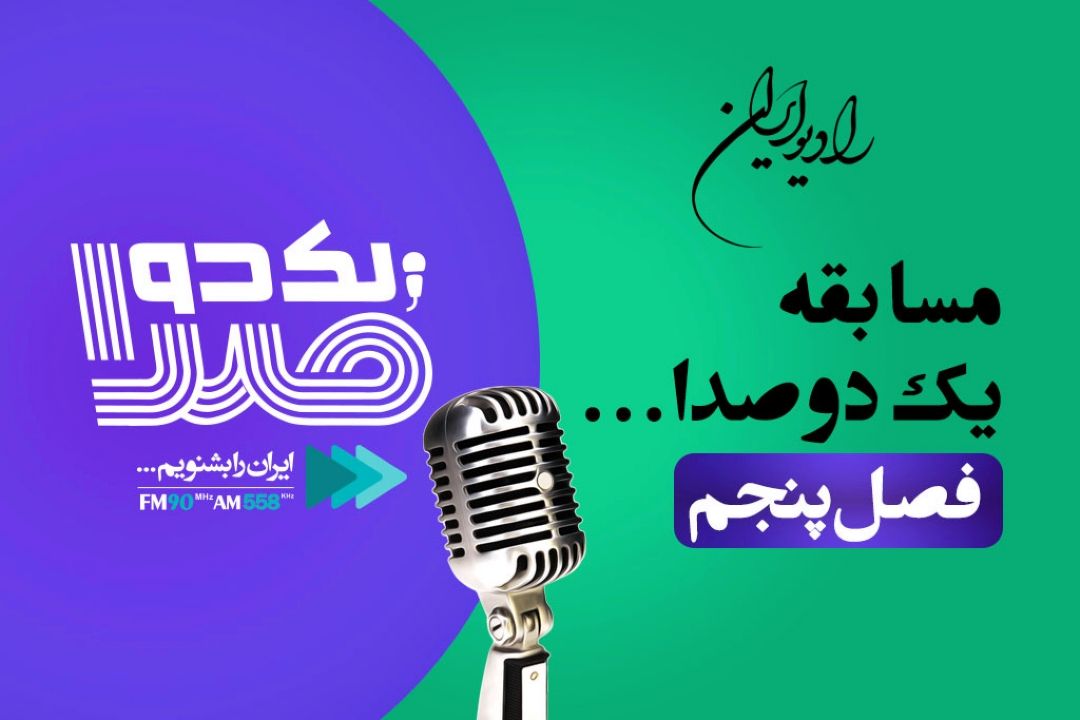 فصل پنجم مسابقه یك دو صدا