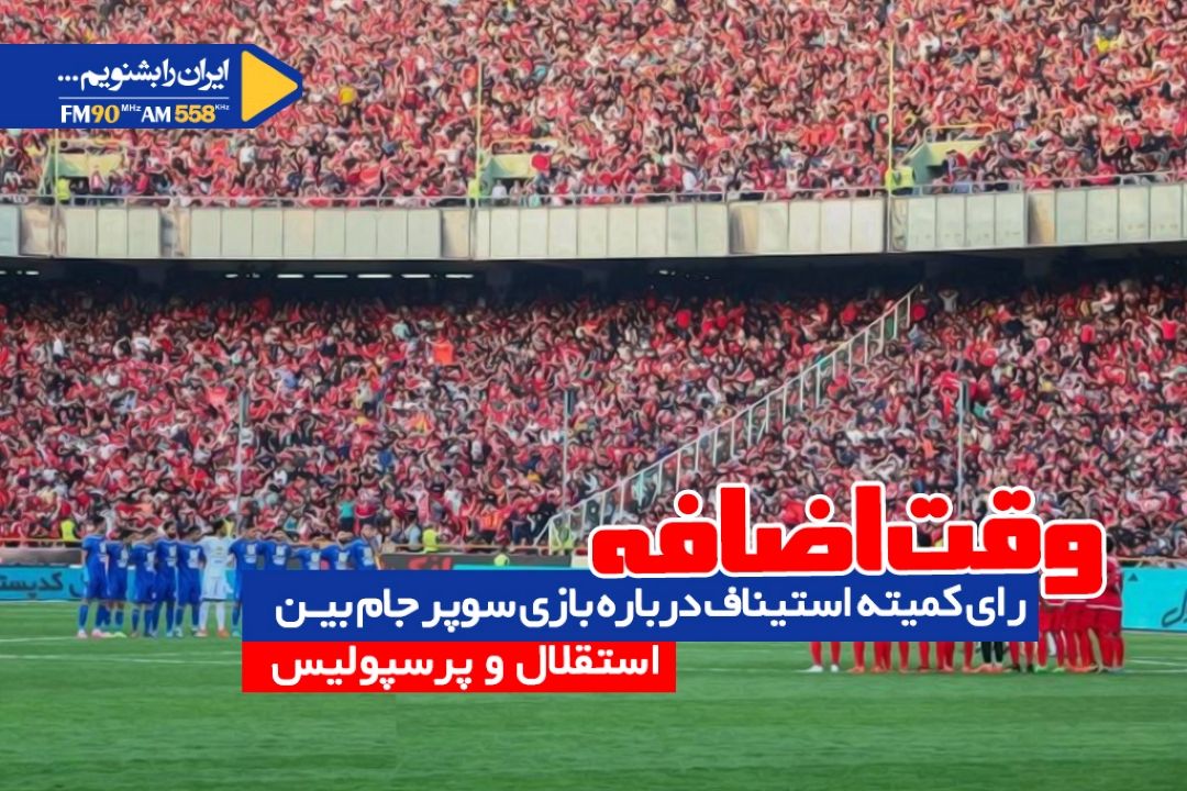 هیچ سندی برای عدم برگزاری سوپرجام وجود ندارد