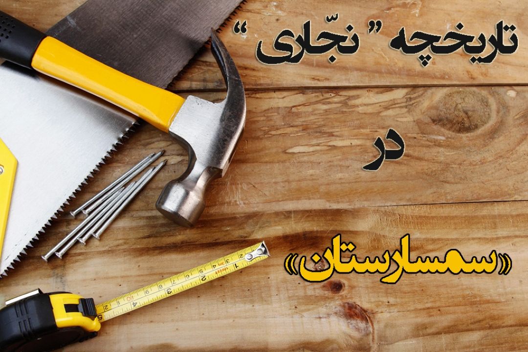 تاریخچه "نجّاری" به روایت رادیو صبا