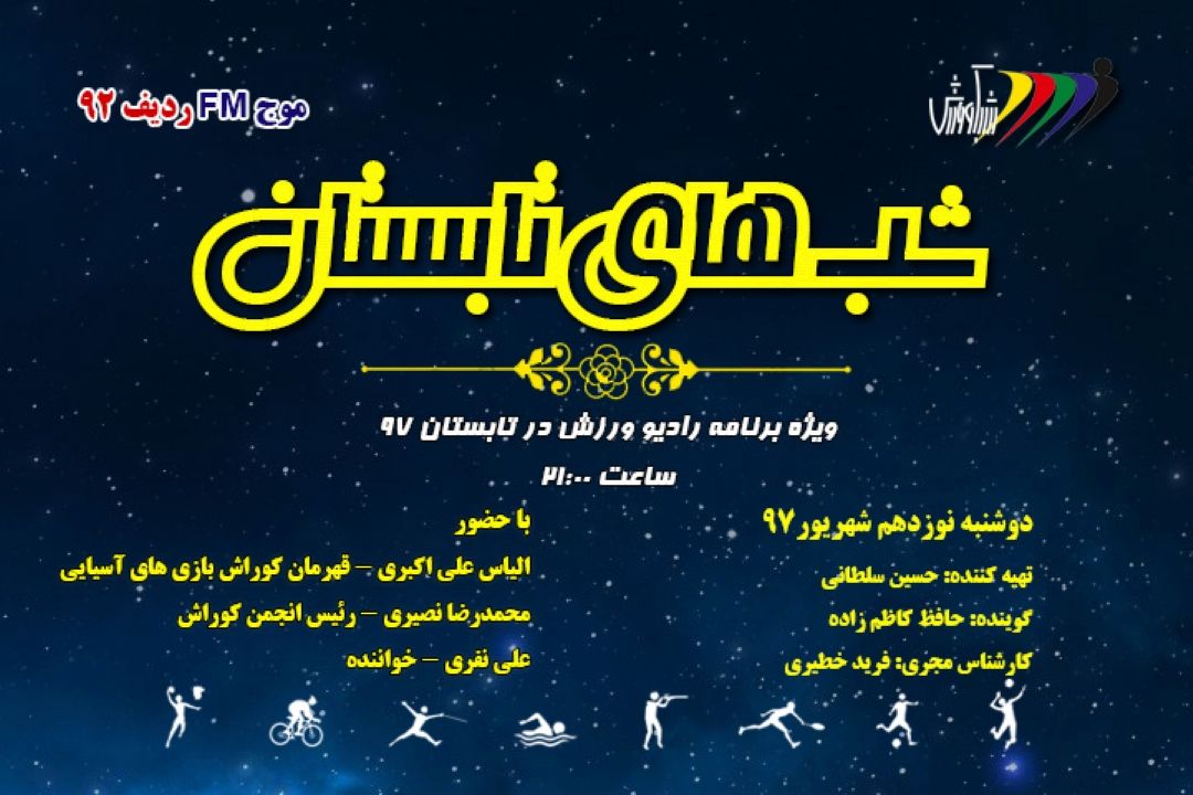 شبهای تابستان 97