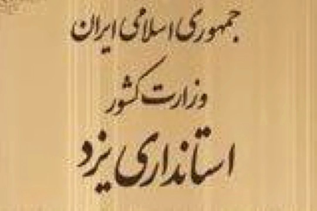 جبران افت آب چاه ها‌ی یزد از یك متر به 20 سانتی متر