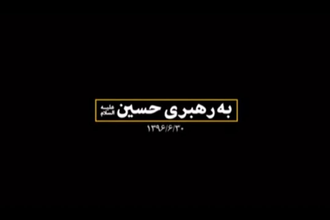 نماهنگ | به رهبری حسین علیه‌السلام