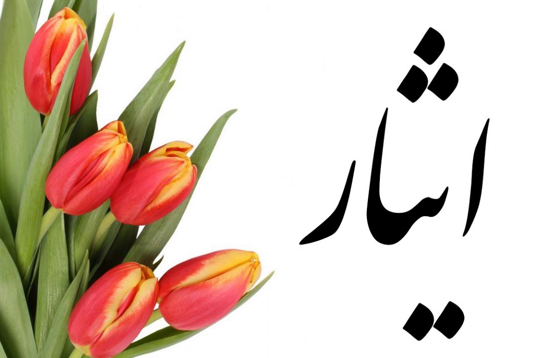 تفاوت ایثار و مهربانی در 