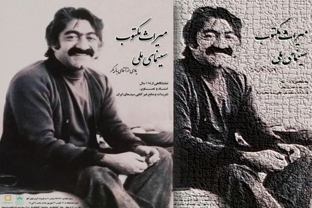 میراث مكتوب سینمای ملی به نمایش گذاشته شد