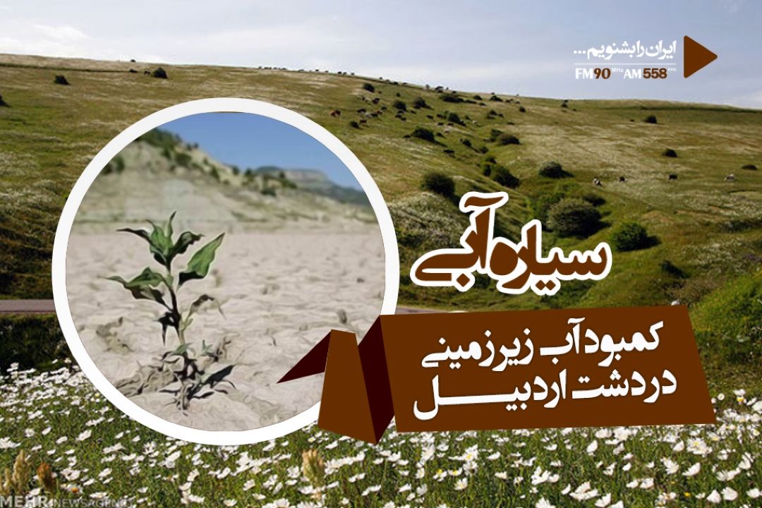 دشت اردبیل با كمبود آب زیر زمینی مواجه است