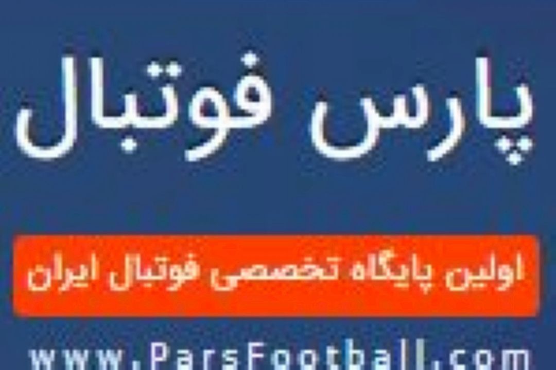 فاش شد ؛ دلیل حضور نداشتن بازیكنان ایرانی در لیگ های معتبر!