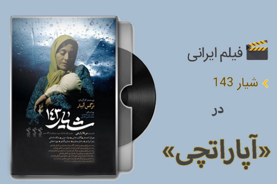 «آپاراتچی» با مرور یك فیلم در ژانر دفاع مقدس