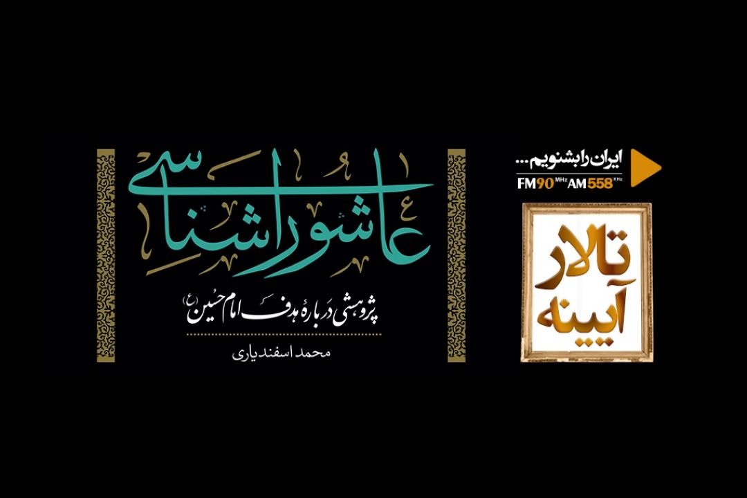  كتابی كه عهده دار هدف شناسی قیام امام حسین (ع) است