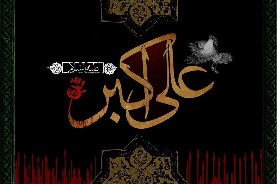 نقش حضرت علی اكبر (ع) در واقعه عاشورا