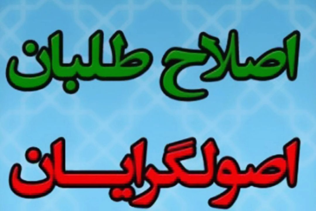  بسیاری از مشكلات جامعه ما ناشی از صف‌بندی اصلاح‌طلب و اصول‌گراست