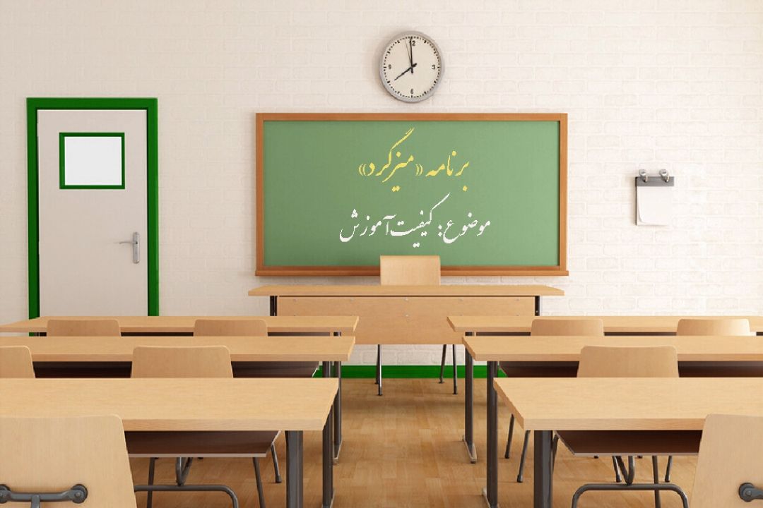 بررسی كیفیت آموزش در «میزگرد» رادیو صبا