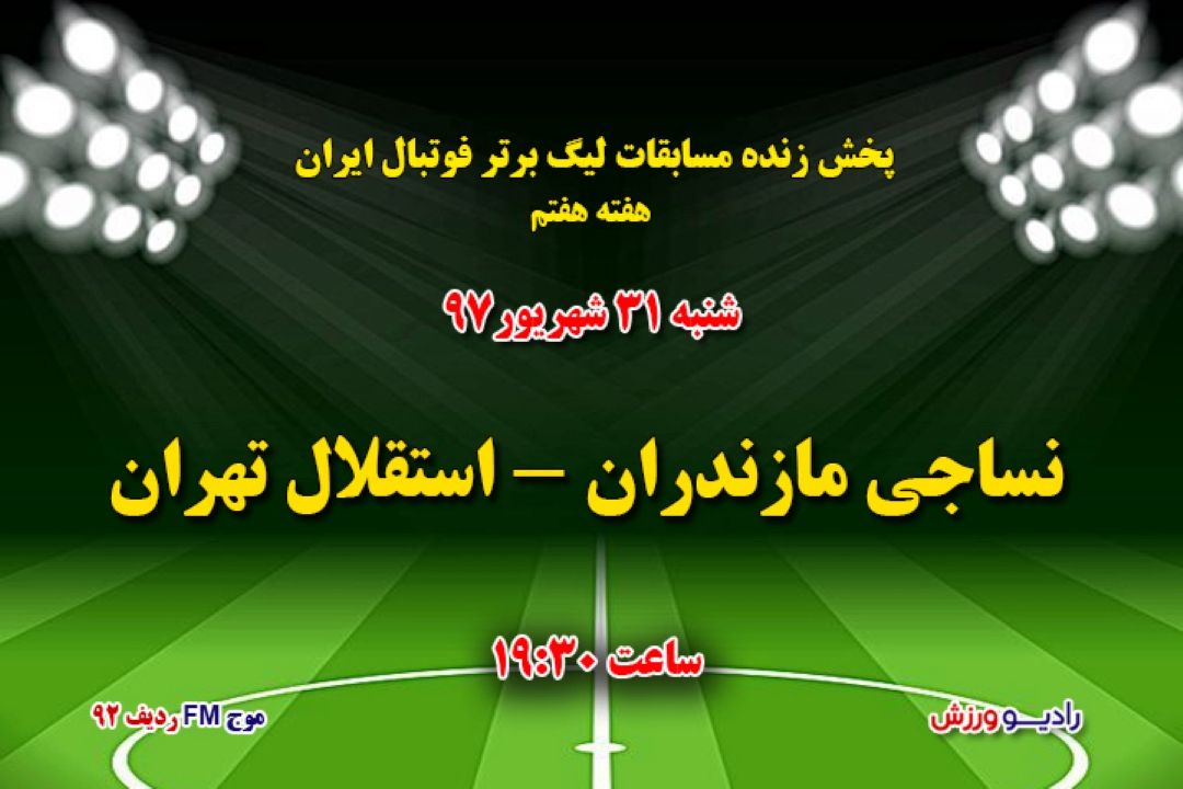 پخش زنده لیگ برتر فوتبال