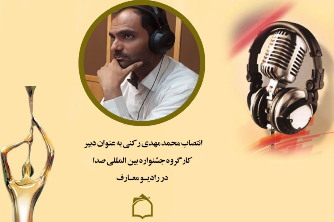 انتصاب محمد مهدی ركنی به عنوان دبیر كارگروه جشنواره بین المللی صدا در رادیو معارف 