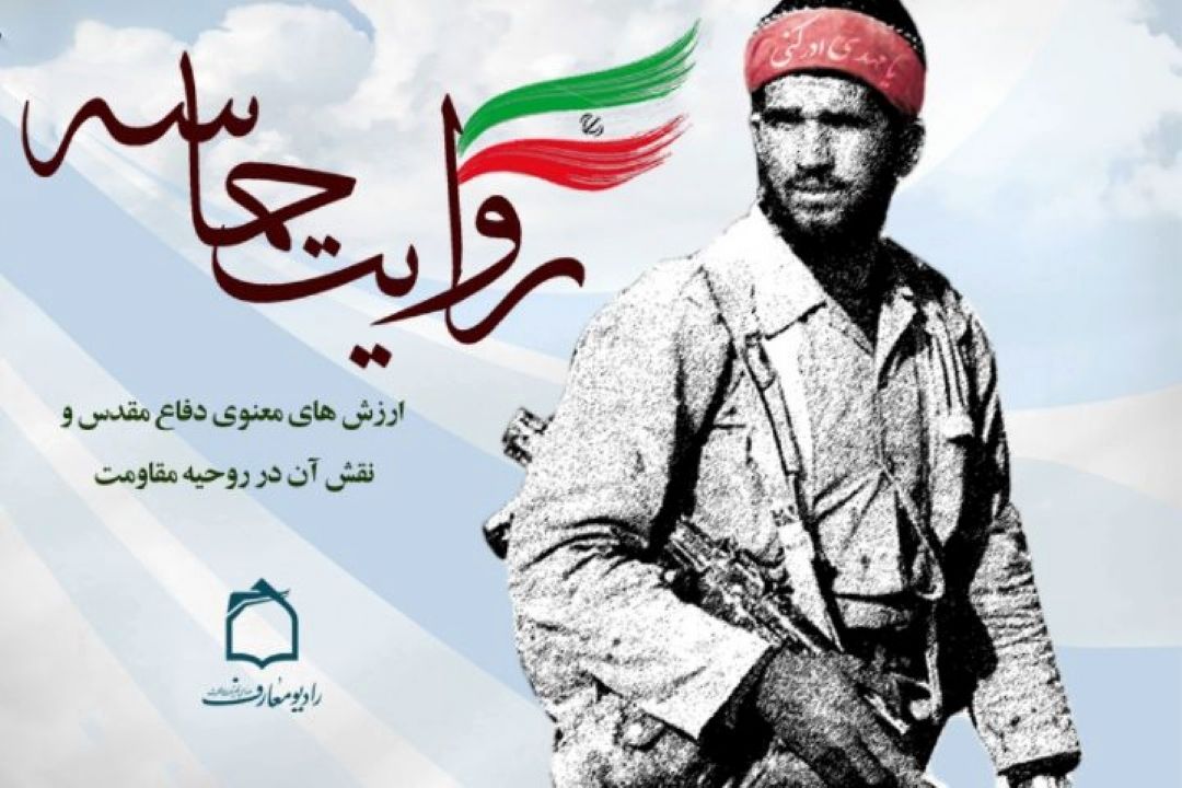 روایت حماسه