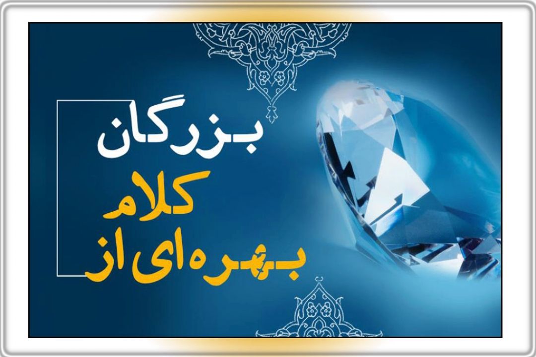 بهره ای از كلام بزرگان
