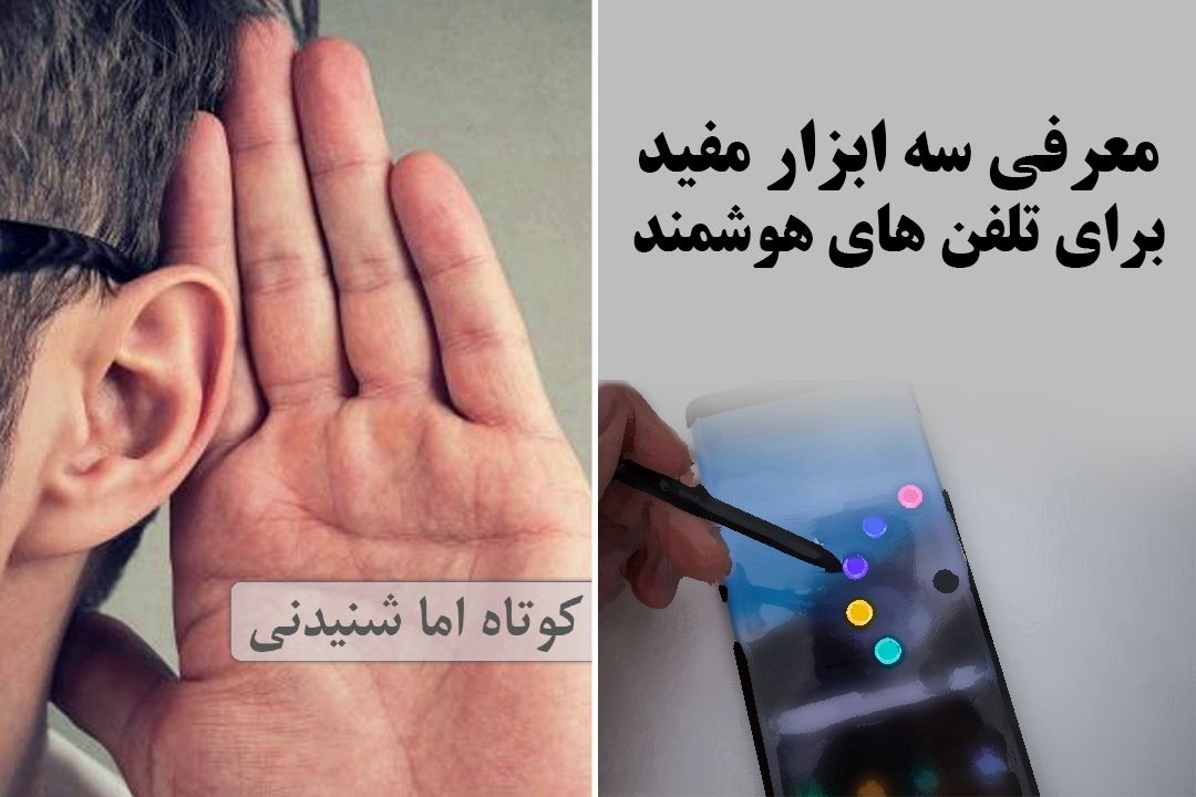 معرفی سه ابزار مفید برای تلفن های هوشمند