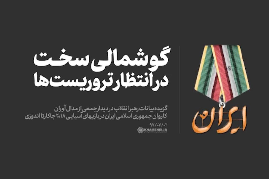 رهبرانقلاب: حادثه تلخ اهواز، كار بزدلانه‌ای بود