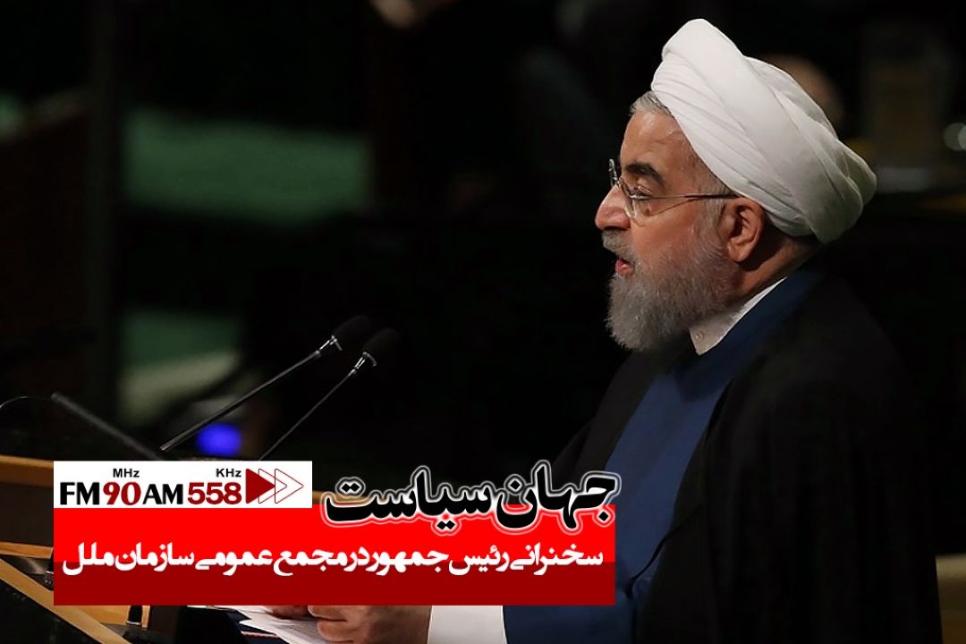 سخنرانی رییس جمهور در سازمان ملل مجال خوبی برای اثبات حقانیت ماست