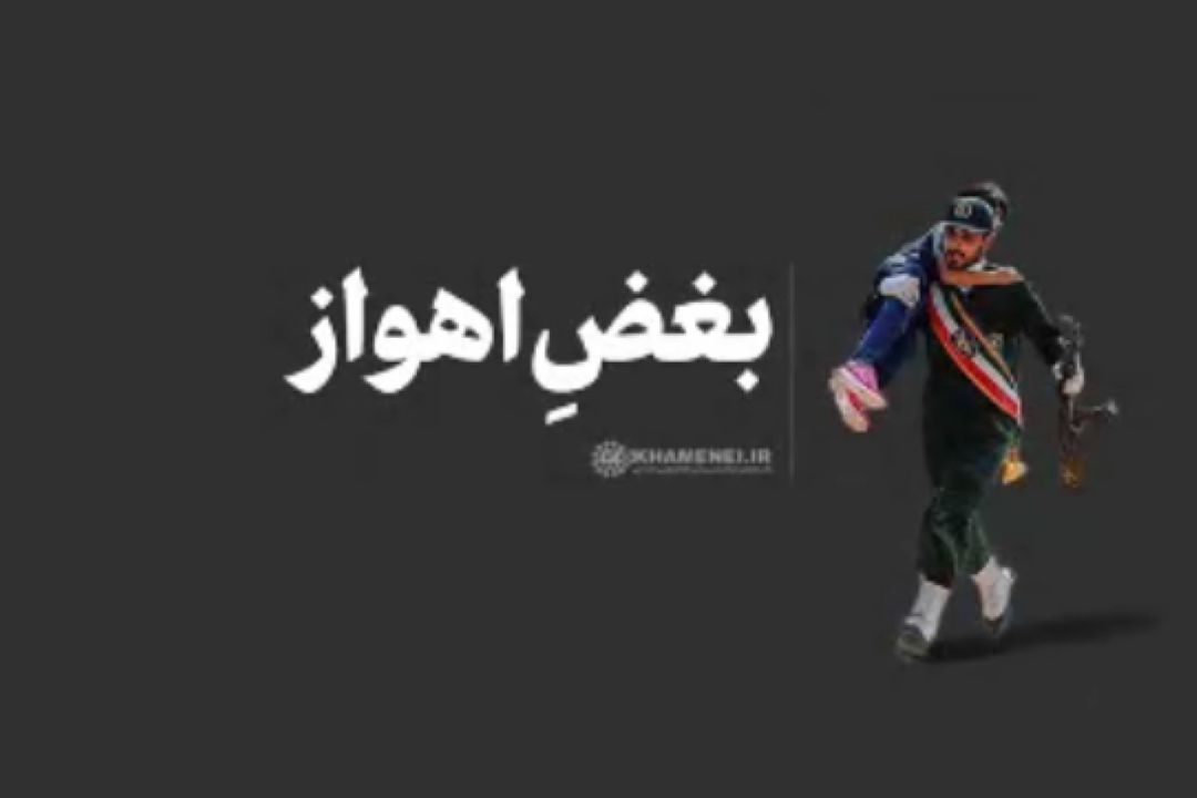 نماهنگ| بغض اهواز