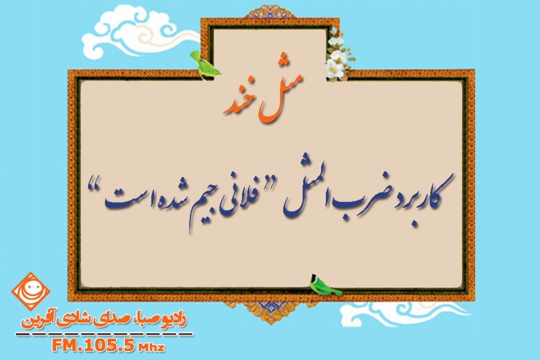ضرب المثل های پُر از قند در "مَثَل خند" 
