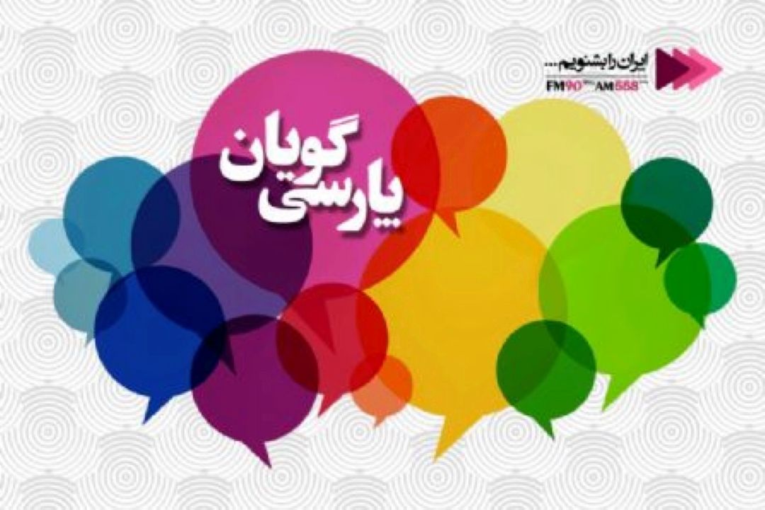 «پارسی گویان» از تاثیرات گسترده زبان فارسی در جهان می گوید